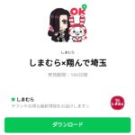  しまむら×翔んで埼玉のダウンロード方法：徹底解説