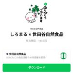  しろまる × 世田谷自然食品のダウンロード方法：徹底解説