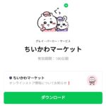  ちいかわマーケットのダウンロード方法：徹底解説