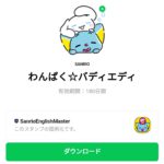  わんぱく☆バディエディのダウンロード方法：徹底解説