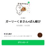  ガーリーくまさん×ぱん結びのダウンロード方法：徹底解説