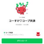  コーすけ♡コープ共済のダウンロード方法：徹底解説