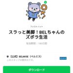  スラっと美脚！BELちゃんのズボラ生活のダウンロード方法：徹底解説