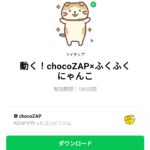  動く！chocoZAP×ふくふくにゃんこのダウンロード方法：徹底解説