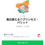  毎日使える♡プリンセス・パリットのダウンロード方法：徹底解説