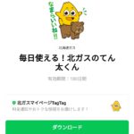  毎日使える！北ガスのてん太くんのダウンロード方法：徹底解説