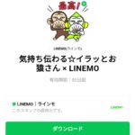  気持ち伝わる☆イラッとお猿さん × LINEMOのダウンロード方法：徹底解説