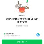  秋の日常♡ボブGIRL×LINEスキマニのダウンロード方法：徹底解説