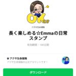  長く楽しめる☆Emmaの日常スタンプのダウンロード方法：徹底解説