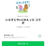  いらすとや×ＵＭＡＪＯ コラボのダウンロード方法：徹底解説
