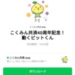  こくみん共済40周年記念！動くピットくんのダウンロード方法：徹底解説