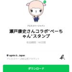  瀬戸康史さんコラボ“べーちゃん”スタンプのダウンロード方法：徹底解説