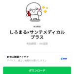  しろまる×サンテメディカルプラスのダウンロード方法：徹底解説