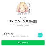  ティアムーン帝国物語のダウンロード方法：徹底解説