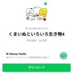  くまいぬといろいろ生き物4のダウンロード方法：徹底解説