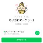  ちいかわマーケット2のダウンロード方法：徹底解説