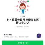  トド英語の日常で使える英語スタンプのダウンロード方法：徹底解説