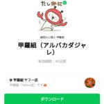  甲羅組（アルバカダジャレ）のダウンロード方法：徹底解説