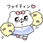  毎日使える♡会話にクマを添えましょう
