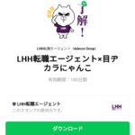  LHH転職エージェント×目ヂカラにゃんこのダウンロード方法：徹底解説