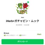  iHerb×ガチャピン・ムックのダウンロード方法：徹底解説