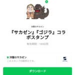  『サカゼン』『ゴジラ』コラボスタンプのダウンロード方法：徹底解説