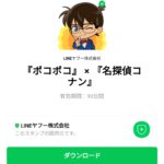  『ポコポコ』 × 『名探偵コナン』のダウンロード方法：徹底解説