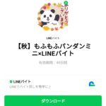  もふもふパンダンミニ×LINEバイトのダウンロード方法：徹底解説