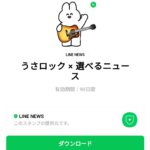  うさロック × 選べるニュースのダウンロード方法：徹底解説