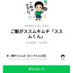  ご飯がススムキムチ「ススムくん」のダウンロード方法：徹底解説