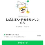  しばんばん×ドモホルンリンクルのダウンロード方法：徹底解説