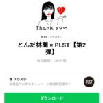 とんだ林蘭 × PLSTのダウンロード方法：徹底解説