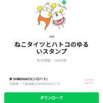  ねこタイツとハトコのゆるいスタンプのダウンロード方法：徹底解説