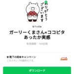  ガーリーくまさん×ココピタあったか実感のダウンロード方法：徹底解説