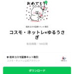  コスモ・ネットレ×ゆるうさぎのダウンロード方法：徹底解説