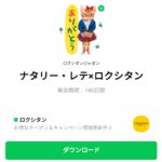  ナタリー・レテ×ロクシタンのダウンロード方法：徹底解説