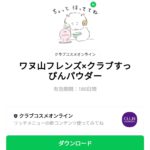  ワヌ山フレンズ×クラブすっぴんパウダーのダウンロード方法：徹底解説
