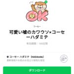  可愛い嘘のカワウソ×コーセーハダミテのダウンロード方法：徹底解説