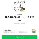  味の素AGF×ガーリーくまさんのダウンロード方法：徹底解説