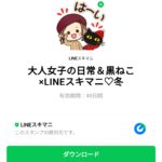 大人女子の日常＆黒ねこ×LINEスキマニ♡冬のダウンロード方法：徹底解説