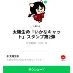  太陽生命「いかなキャット」スタンプ第2弾のダウンロード方法：徹底解説