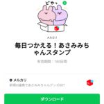  毎日つかえる！あさみみちゃんスタンプのダウンロード方法：徹底解説