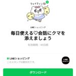  毎日使える♡会話にクマを添えましょうのダウンロード方法：徹底解説