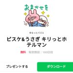 ピスケ＆うさぎ キリっとホテルマンのダウンロード方法：徹底解説
