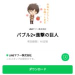  バブル2×進撃の巨人のダウンロード方法：徹底解説