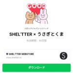  SHEL’TTER × うさぎとくまのダウンロード方法：徹底解説