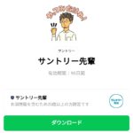  サントリー先輩のダウンロード方法：徹底解説