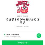  うさぎ１００％ あけおめコラボのダウンロード方法：徹底解説