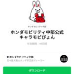  ホンダモビリティ中部公式キャラモビぴょんのダウンロード方法：徹底解説