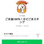  ごま油100％！かどごまスタンプのダウンロード方法：徹底解説